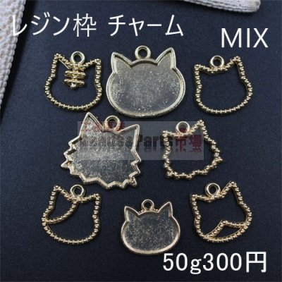 レジン枠 チャームパーツミックス MIX 猫の顔【50g】ゴールド