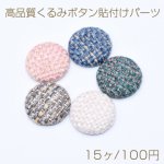 高品質くるみボタン貼付けパーツ 麻布 半円 25mm【15ヶ】
