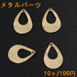 メタルパーツ プレート スクラブ 抜き雫 1穴 16×23mm ゴールド【10ヶ】