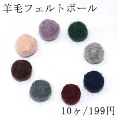 羊毛フェルトボール 15-17mm ハンドメイド【10ヶ】