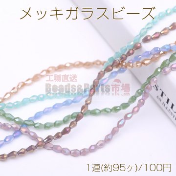 メッキガラスビーズ 雫カットA 3.5×5mm