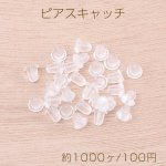 最安値挑戦中！樹脂ピアスキャッチ 4×5mm 半クリア（約1000ヶ）