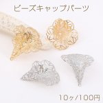 ビーズキャップパーツ メタル花座パーツ 座金 フラワーチャームパーツ 24×28mm（10ヶ）