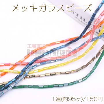 メッキガラスビーズ 長方形カットB 2.5×4.5mm