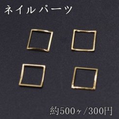 ネイルパーツ メタルパーツ 四角フレーム 8×8mm ゴールド【約500ヶ】