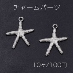 チャームパーツ 海洋生物シリーズ ヒトデ 21×26mm ロジウム【10ヶ】