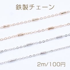 鉄製チェーン ツブシ小判チェーン 1.5mm パイプ付き 2×4mm【2m】
