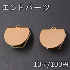 エンドパーツ 半円 19×21mm 1カン ゴールド【10ヶ】