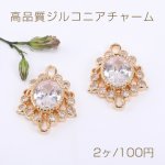 高品質ジルコニアチャーム オーバル 2カン 13×17mm ゴールド【2ヶ】