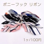 ポニーフック リボン ヘアアクセサリー ストライプ柄【1ヶ】