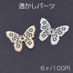 透かしパーツ 蝶5 1カン 27×33mm【6ヶ】