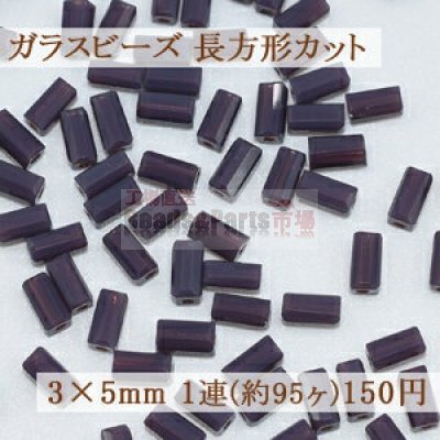 ガラスビーズ 長方形カット 3×5mm【1連(約95ヶ)】12パープル