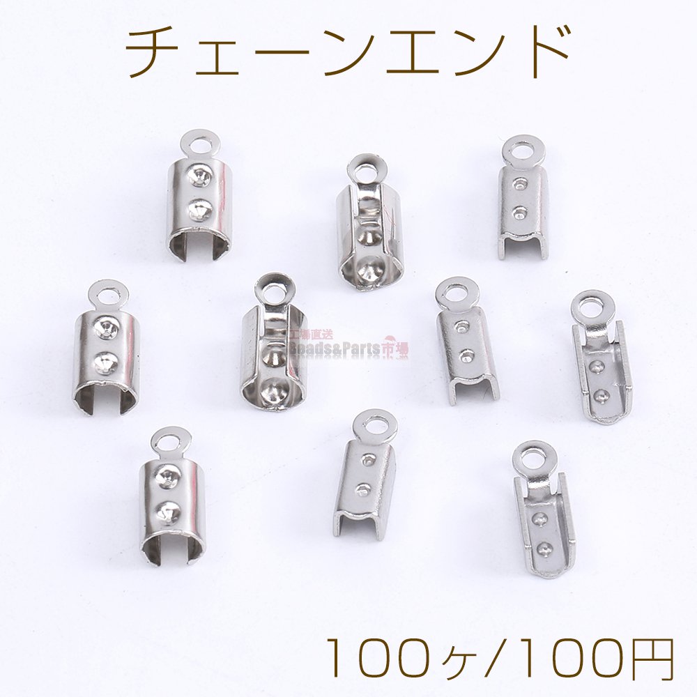 ステンレス製 チェーンエンド エンドパーツ ストリングエンド - Beads-Parts-Market.jp