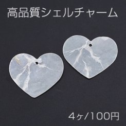 高品質シェルチャーム ハート型 31×37mm【4ヶ】