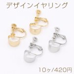 デザインイヤリング ネジバネ式 半円 7×10mm【10ヶ】