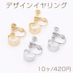 デザインイヤリング ネジバネ式 半円 7×10mm【10ヶ】