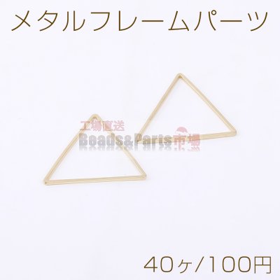 メタルフレームパーツ 三角形 24×27mm ゴールド【40ヶ】