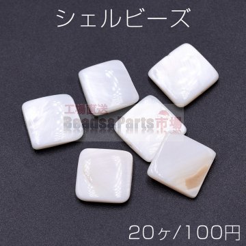 シェルビーズ スクエア 15×15mm【20ヶ】