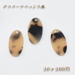 べっこうパーツ オーバル穴有りNO.1 ベージュ【10ヶ】