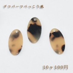 べっこうパーツ オーバル穴有りNO.1 ベージュ【10ヶ】