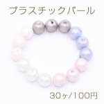 プラスチックパール 丸玉A 6mm【30ヶ】