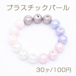 プラスチックパール 丸玉A 6mm【30ヶ】