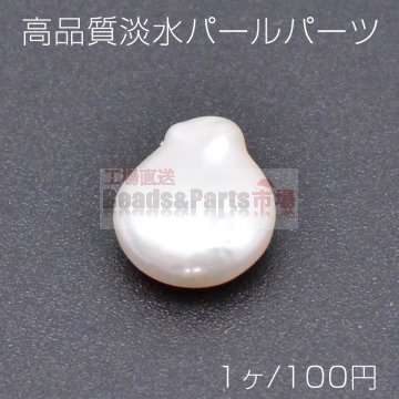 高品質淡水パールパーツ No.1 不規則型 横穴 天然素材【1ヶ】