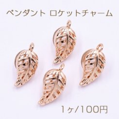 ペンダント ロケットチャーム パールやジルコニアなど封入可 透かし葉 カン付き ゴールド【1ヶ】