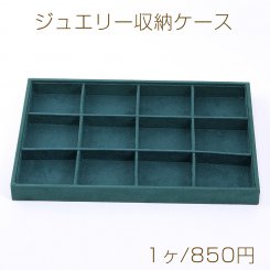 ジュエリー収納ケース 3×24×35cm グリーン【1ヶ】