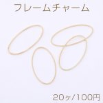 フレームチャーム オーバル 20×40mm ゴールド【20ヶ】