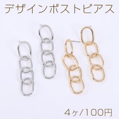 デザインポストピアス 4連チェーンピアス オーバル 12×58mm【4ヶ】