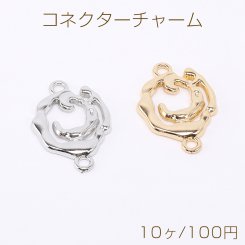 コネクターチャーム 不規則型 2カン 19×28mm（10ヶ）
