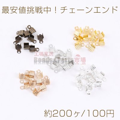 最安値挑戦中！チェーンエンド エンドパーツ ストリングエンドA 5×7mm（約200ヶ）