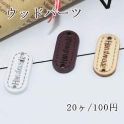 ウッドパーツ ナチュラル タグ 2つの穴 11×23mm【20ヶ】