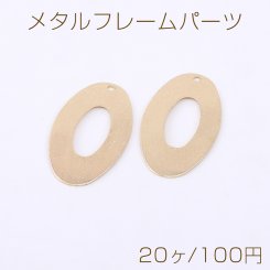 メタルフレームパーツ オーバル 1穴 17×28mm ゴールド【20ヶ】
