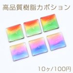 高品質樹脂カボション 三色 正方形 17×17mm【10ヶ】