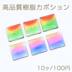 高品質樹脂カボション 三色 正方形 17×17mm【10ヶ】