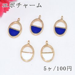 エポチャーム レジン枠 オーバル 垂直1カン付 ゴールド【5ヶ】