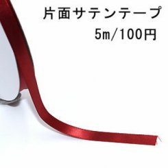 テープNo.4 片面サテンテープ 幅10mm ダークレッド【5m】