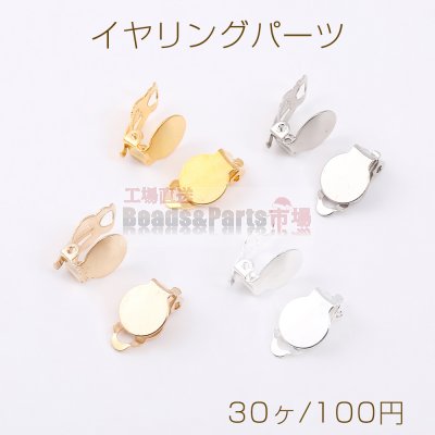最安値挑戦中！蝶バネ式イヤリングパーツ 丸皿 10mm（30ヶ）
