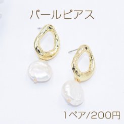パールピアス チタンピアス 抜き不規則×淡水パール 不規則チャーム【1ペア】