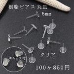 樹脂ピアス 丸皿 6mm クリア 50ペア（100個入）