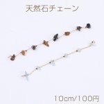 高品質天然石チェーン ハンドメードチェーン 1mm 16Kゴールドメッキ 色落ちしにくい（10cm）