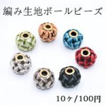 編み生地ボールビーズ 14mm メタルビーズ 全7色【10ヶ】
