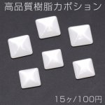高品質樹脂カボション 正方形 ホワイト【15ヶ】