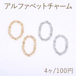 アルファベットチャーム オーバル 17×24mm【4ヶ】