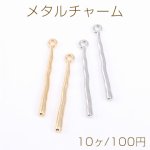 メタルチャーム スティック 1カン 2.5×30mm【10ヶ】
