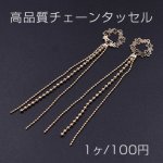高品質チェーンタッセル 透かしフラワー 3連 ゴールド【1ヶ】