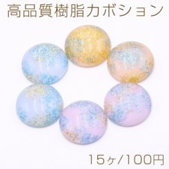 高品質樹脂カボション ラメ入り 半円 18mm【15ヶ】