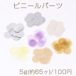 ビニールパーツ ラウンド 1穴 16mm 5g(約65ヶ)